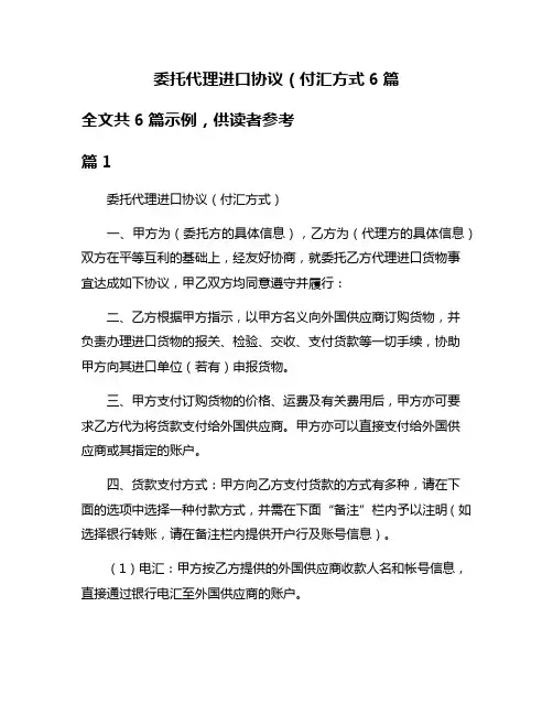 委托代理进口协议(付汇方式6篇