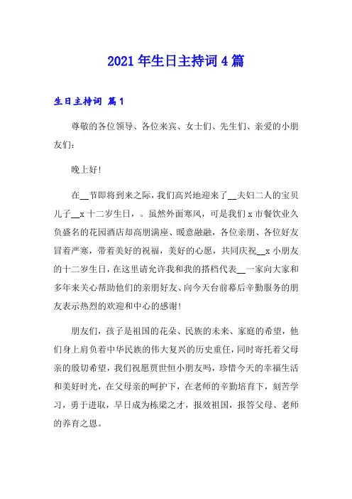 2021年生日主持词4篇