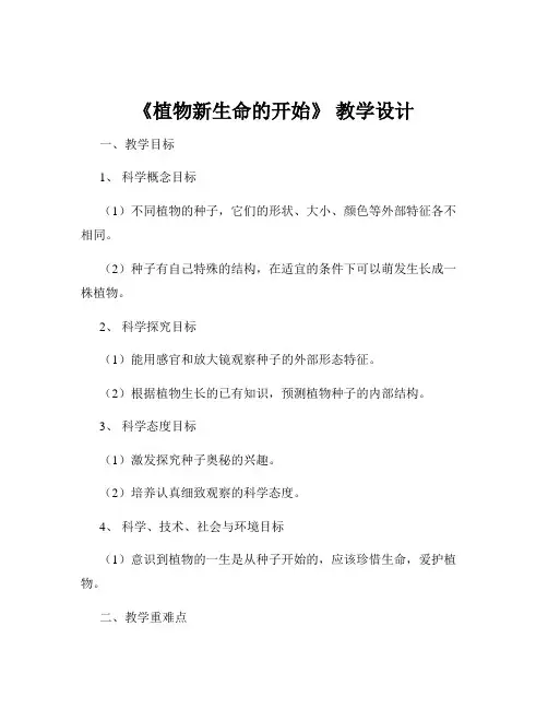 《植物新生命的开始》 教学设计