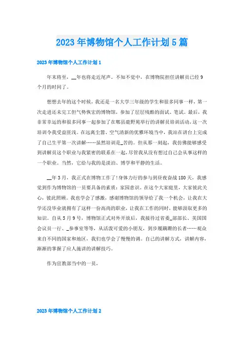 2023年博物馆个人工作计划5篇