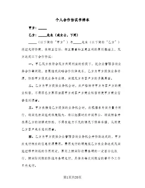个人合作协议书样本(5篇)