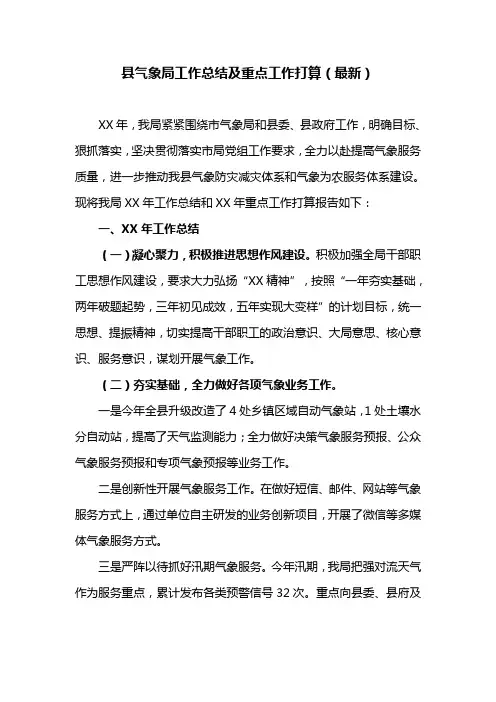 县气象局工作总结及重点工作打算(最新)