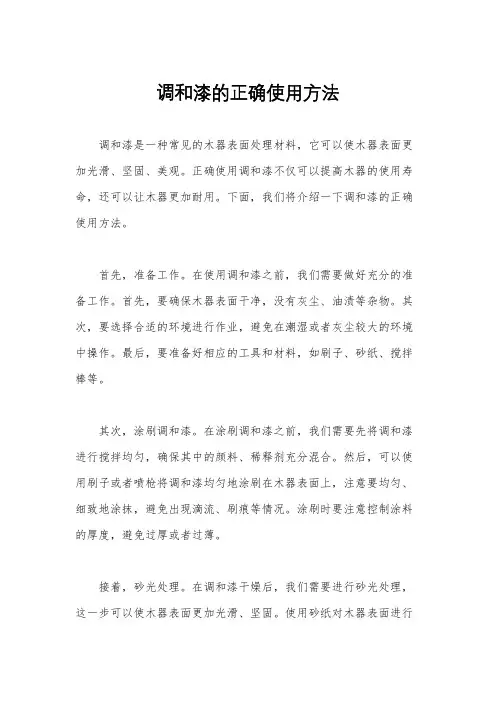 调和漆的正确使用方法