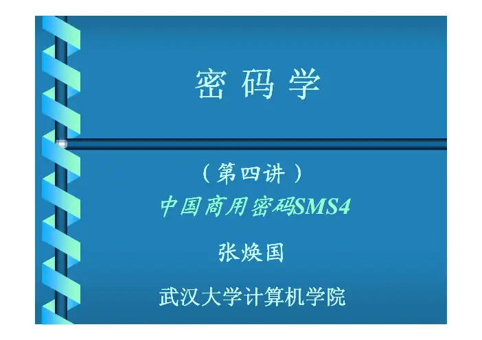 武汉大学密码学课件-张焕国教授