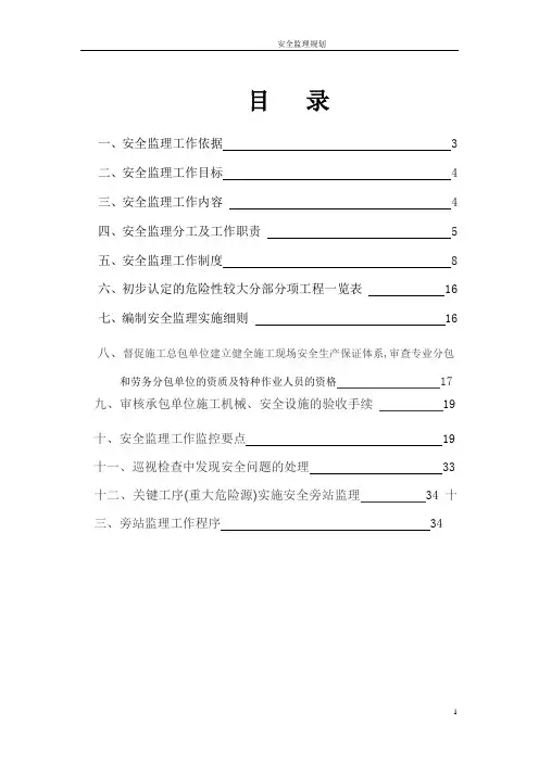 市政道路工程安全监理规划范本