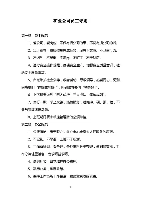矿业公司员工守则(参考)