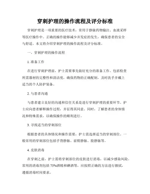 穿刺护理的操作流程及评分标准