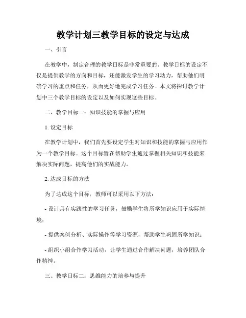 教学计划三教学目标的设定与达成