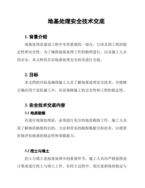 地基处理安全技术交底