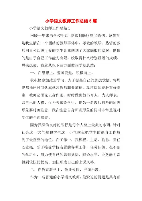 小学语文教师工作总结5篇