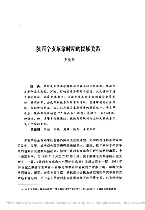 陕西辛亥革命时期的民族关系_王爱云