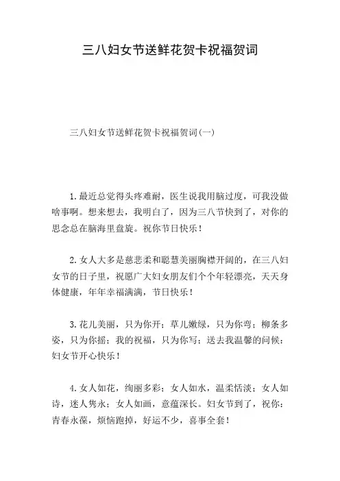 三八妇女节送鲜花贺卡祝福贺词