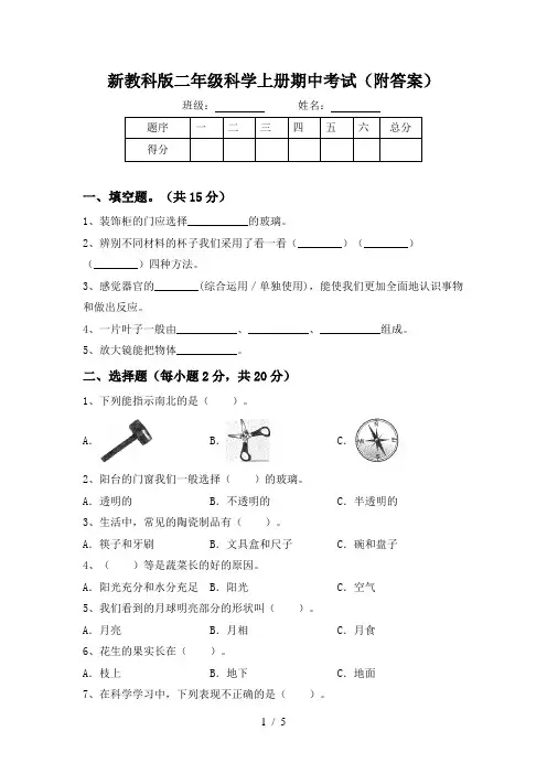 新教科版二年级科学上册期中考试(附答案)