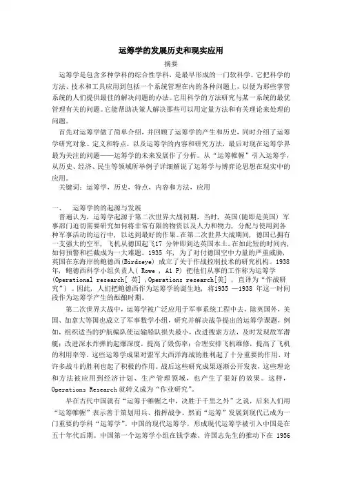 运筹学的发展历史和现实应用