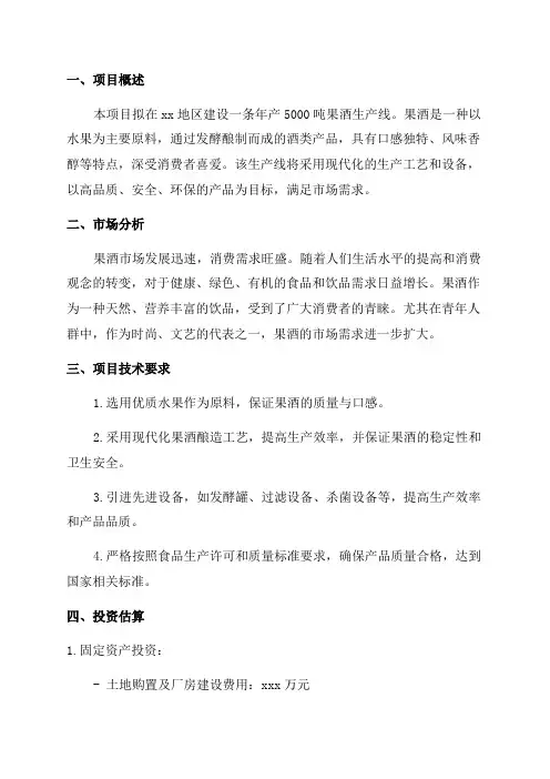 年产5000吨果酒生产线项目建议书