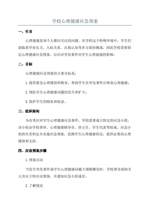 学校心理健康应急预案