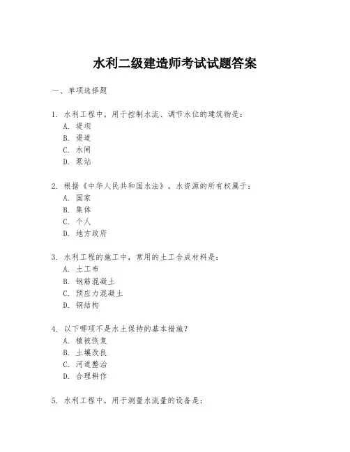 水利二级建造师考试试题答案