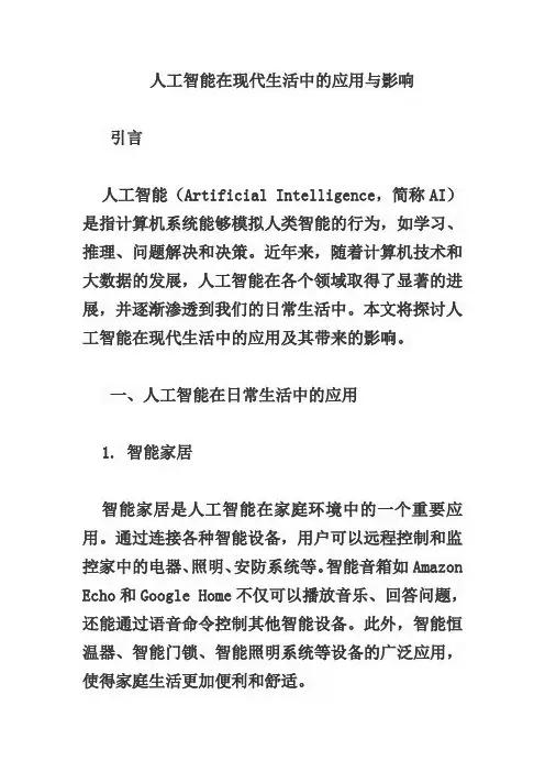 人工智能在现代生活中的应用与影响