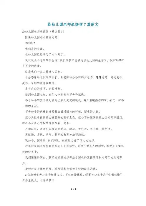 给幼儿园老师表扬信7篇范文