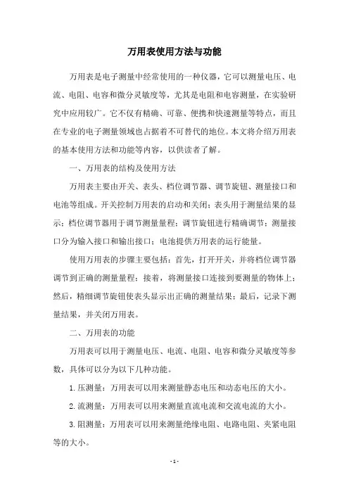 万用表使用方法与功能