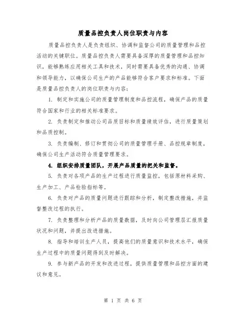 质量品控负责人岗位职责与内容（三篇）