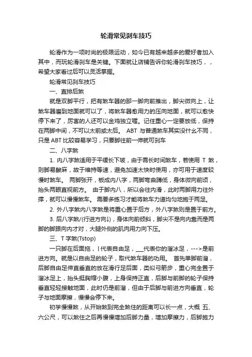 轮滑常见刹车技巧