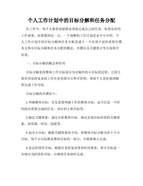 个人工作计划中的目标分解和任务分配