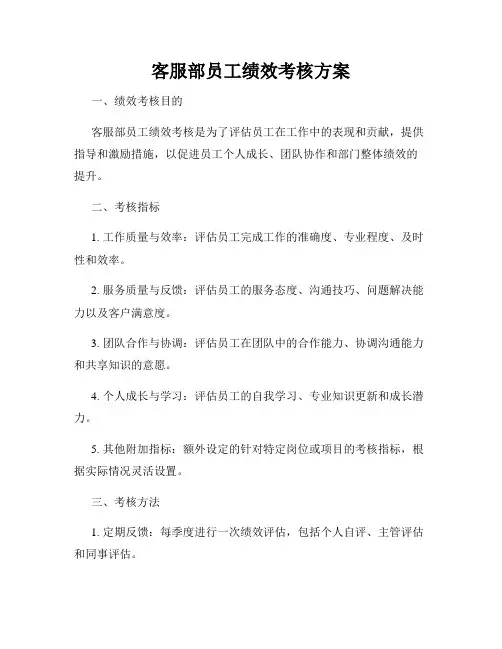 客服部员工绩效考核方案