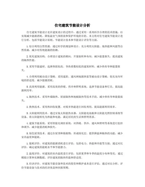 住宅建筑节能设计分析