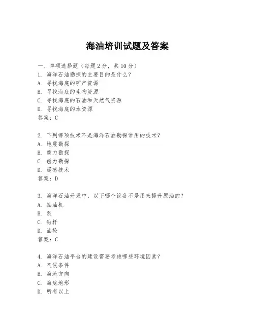 海油培训试题及答案