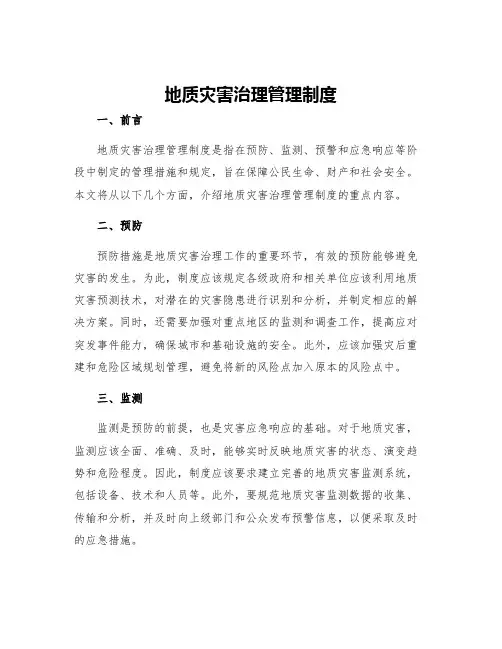地质灾害治理管理制度