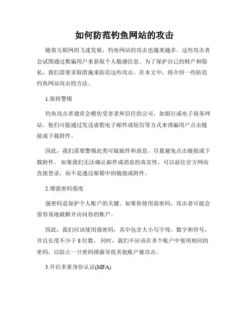 如何防范钓鱼网站的攻击