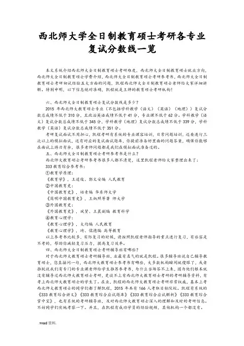 西北师范大学全日制教育硕士考研各专业复试分数线一览