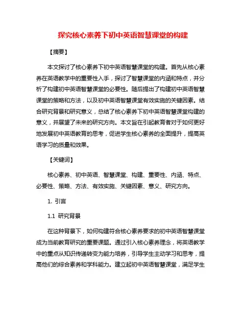 探究核心素养下初中英语智慧课堂的构建