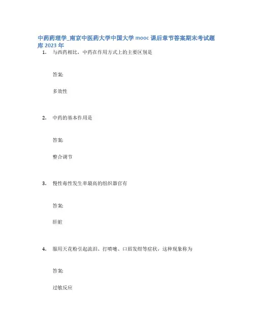 中药药理学-南京中医药大学中国大学mooc课后章节答案期末考试题库2023年