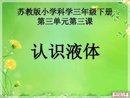 苏教版小学科学三年级下册课件 认识液体