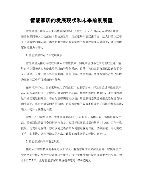智能家居的发展现状和未来前景展望