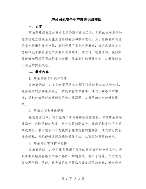 塔吊司机安全生产教育记录模版