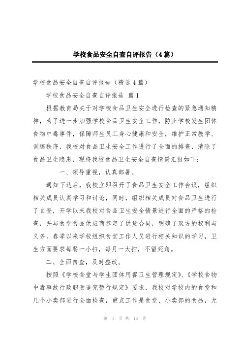 学校食品安全自查自评报告(4篇)