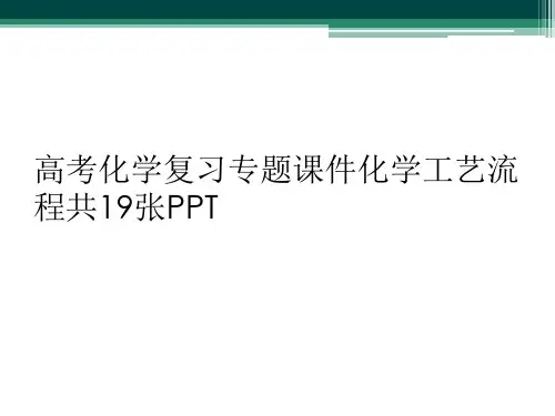 高考化学复习专题课件化学工艺流程共19张PPT