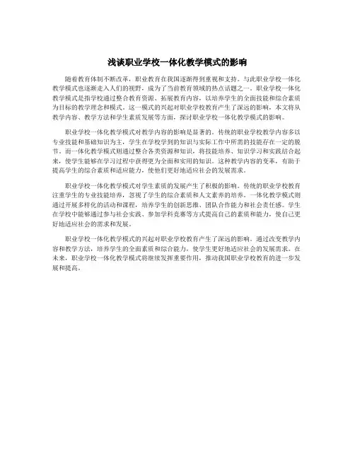 浅谈职业学校一体化教学模式的影响