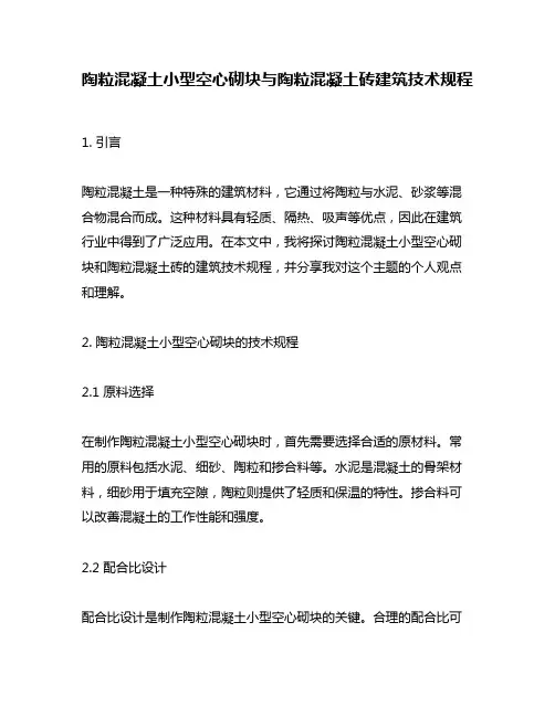 陶粒混凝土小型空心砌块与陶粒混凝土砖建筑技术规程
