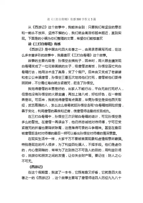 读《三打白骨精》有感500字作文5篇_读后感_