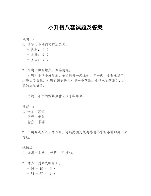 小升初八套试题及答案