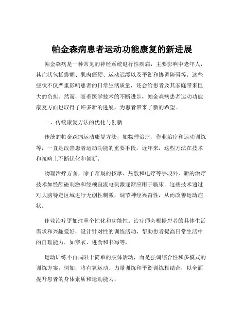 帕金森病患者运动功能康复的新进展