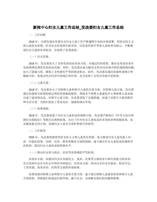 新闻中心妇女儿童工作总结_发改委妇女儿童工作总结