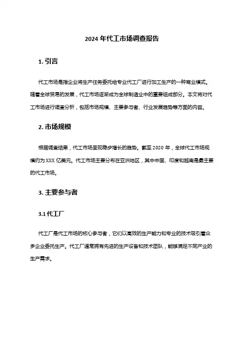 2024年代工市场调查报告