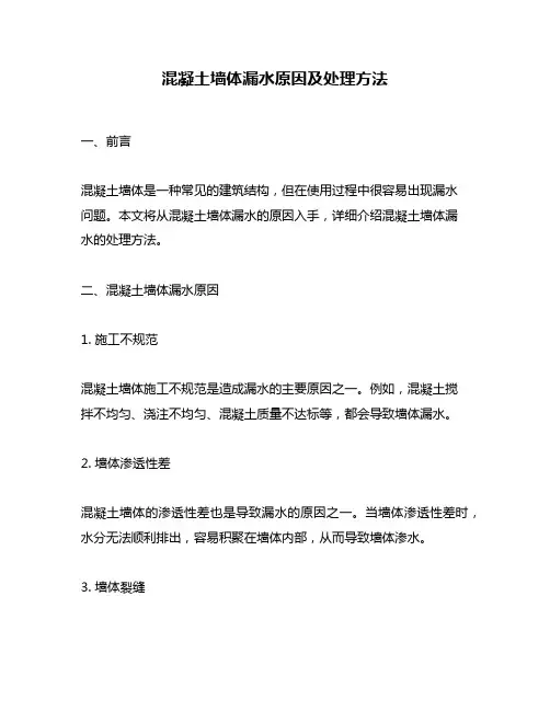 混凝土墙体漏水原因及处理方法