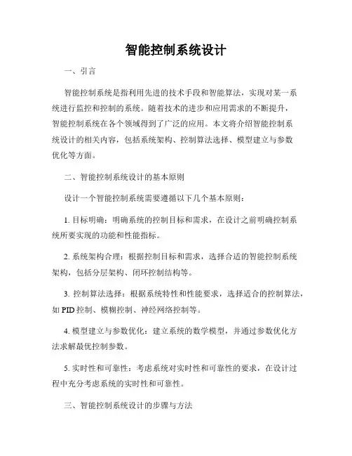 智能控制系统设计