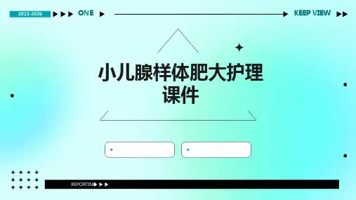小儿腺样体肥大护理课件